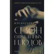 Постер книги Сезон отравленных плодов