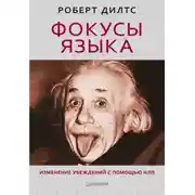 Постер книги Фокусы языка. Изменение убеждений с помощью НЛП