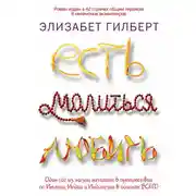 Постер книги Есть, молиться, любить