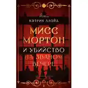 Постер книги Мисс Мортон и убийство на званом вечере