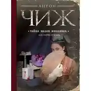 Постер книги Тайна мадам Живанши, или Смерть мужьям