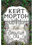 Кейт Мортон - Забытый сад