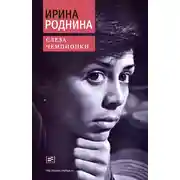 Постер книги Слеза чемпионки