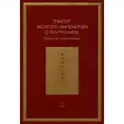 Постер книги Трактат Желтого императора о внутреннем. Том 1. Вопросы о простейшем. Том 2. Ось духа