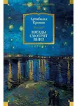 Арчибальд Кронин - Звезды смотрят вниз