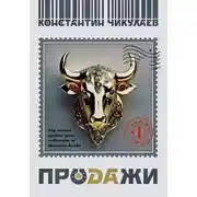 Постер книги Продажи