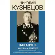 Постер книги Накануне. Курсом к победе