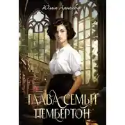 Постер книги Глава семьи Пембертон