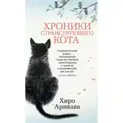 Постер книги Хроники странствующего кота