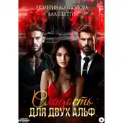 Постер книги Сладость для двух Альф