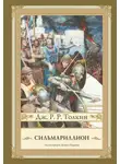 Дж. Р. Р. Толкин - Сильмариллион