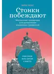 Тургенев Иван - Стоики побеждают. Ментальные тренировки для преодоления жизненных трудностей