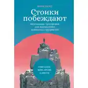 Постер книги Стоики побеждают. Ментальные тренировки для преодоления жизненных трудностей