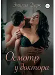 Эмилия Дарк - Осмотр у доктора