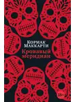 Кормак Маккарти - Кровавый меридиан, или Закатный багрянец на западе