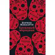Постер книги Кровавый меридиан, или Закатный багрянец на западе