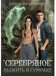 Клайв Стейплз Льюис - «Серебряное». Выжить в сумраке