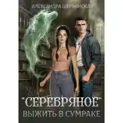 Постер книги «Серебряное». Выжить в сумраке