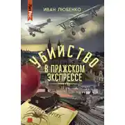 Постер книги Убийство в Пражском экспрессе