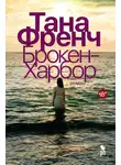 Тана Френч - Брокен-Харбор