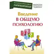 Постер книги Введение в общую психологию: курс лекций