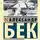 Александр Бек - Волоколамское шоссе