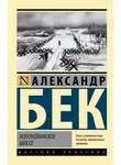 Александр Бек - Волоколамское шоссе