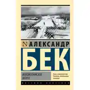 Постер книги Волоколамское шоссе