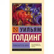 Постер книги Повелитель мух