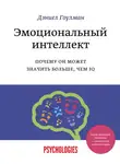 Гоулман Дэниэл - Эмоциональный интеллект. Почему он может значить больше, чем IQ
