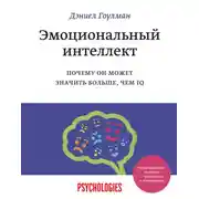 Постер книги Эмоциональный интеллект. Почему он может значить больше, чем IQ