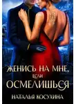 Косухина Наталья - Женись на мне, если осмелишься