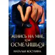 Постер книги Женись на мне, если осмелишься