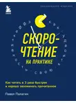 Геннадий Быстров - Скорочтение на практике. Как читать в 3 раза быстрее и хорошо запоминать прочитанное