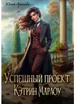 Юлия Арниева - Успешный проект Кэтрин Марлоу