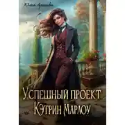 Постер книги Успешный проект Кэтрин Марлоу