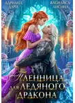Адриана Дари - Пленница для ледяного дракона