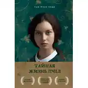 Постер книги Тайная жизнь пчел