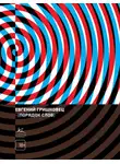 Евгений Гришковец - Порядок слов