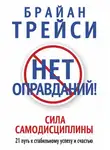 Трейси Брайан - Нет оправданий! Сила самодисциплины. 21 путь к стабильному успеху и счастью