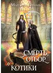 Маргарита Гришаева - Смерть, отбор и котики