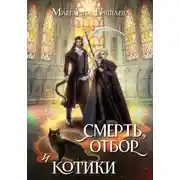 Постер книги Смерть, отбор и котики