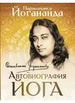 Абрамов Борис - Автобиография йога