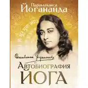 Постер книги Автобиография йога