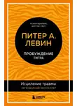 Стивен Левин - Пробуждение тигра. Исцеление травмы. Легендарный бестселлер