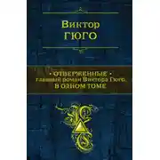 Постер книги Отверженные