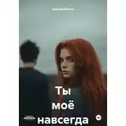 Постер книги Ты моё навсегда
