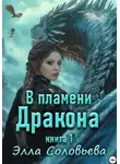 Элла Соловьева - В пламени дракона