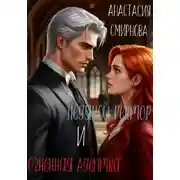 Постер книги Ледяной ректор и огненная адептка