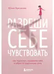 Марк Брэкетт - Разреши себе чувствовать. Как перестать подавлять себя и обрести подлинную силу